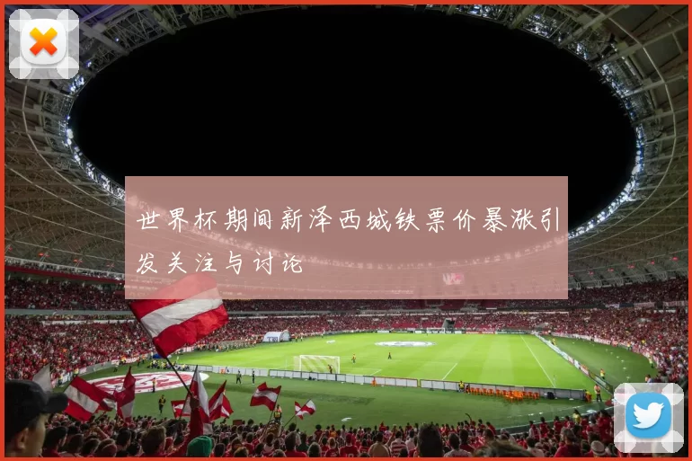 世界杯期间新泽西城铁票价暴涨引发关注与讨论