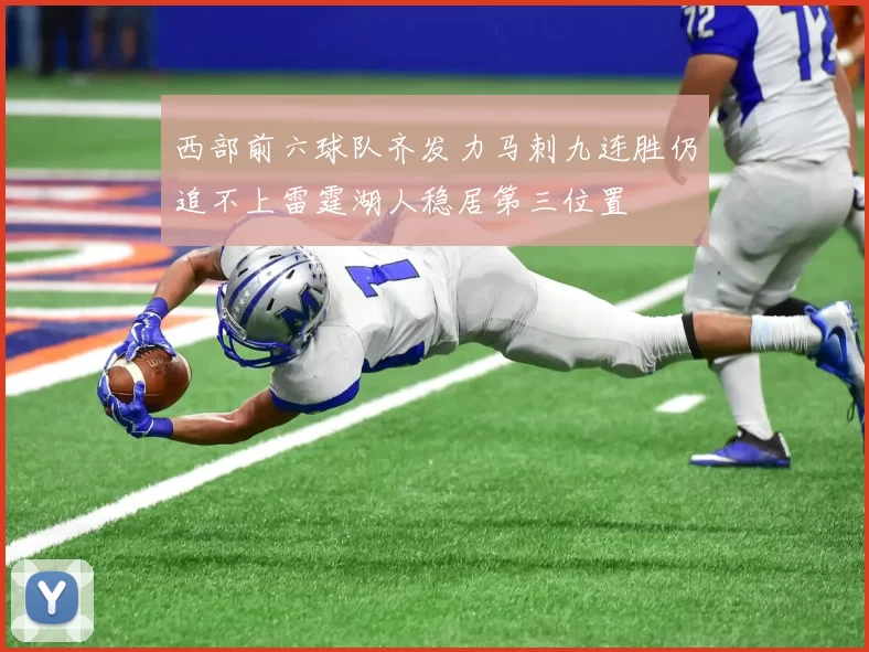 西部前六球队齐发力马刺九连胜仍追不上雷霆湖人稳居第三位置