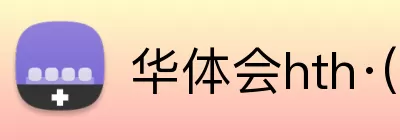 华体会hth·(体育) Logo
